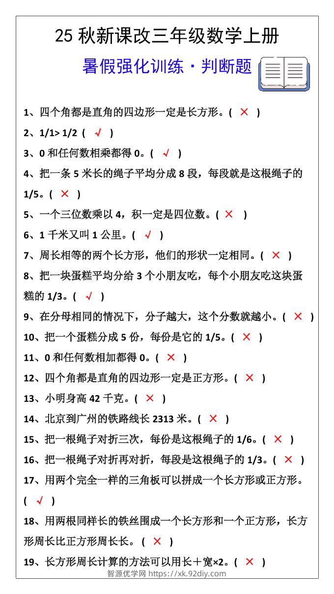 【2025秋新版】三年级数学上册判断题暑假强化训练题-智源优学网
