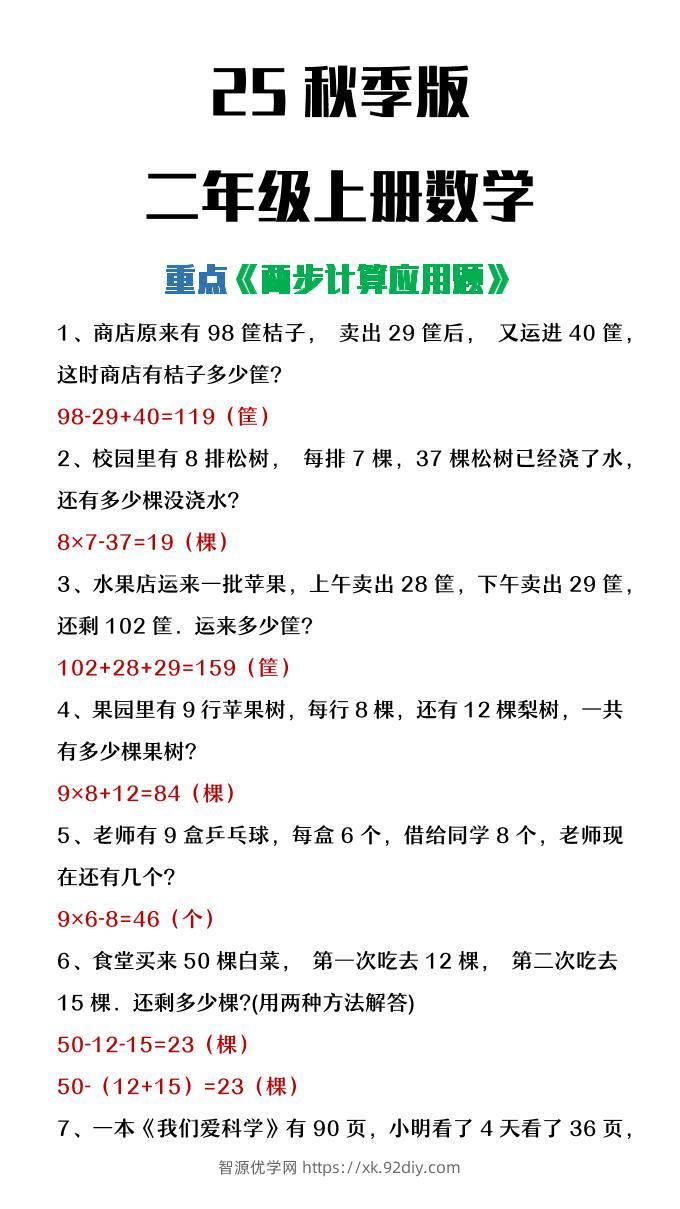 【2025秋新版】二年级上册数学两步计算应用题-智源优学网