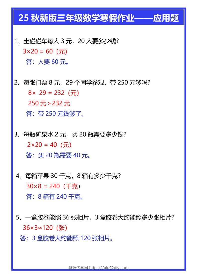 【2025秋新版】三年级数学寒假作业——应用题-三上数学-智源优学网