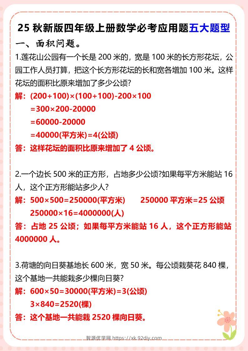 【2025秋新版】四年级上册数学必考应用题五大题型-智源优学网
