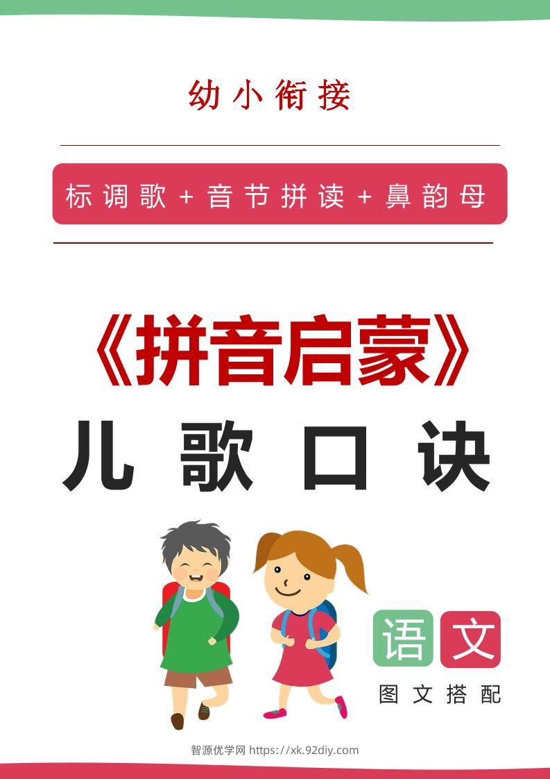 【语文】语文拼音启蒙儿歌口诀（20页）-智源优学网