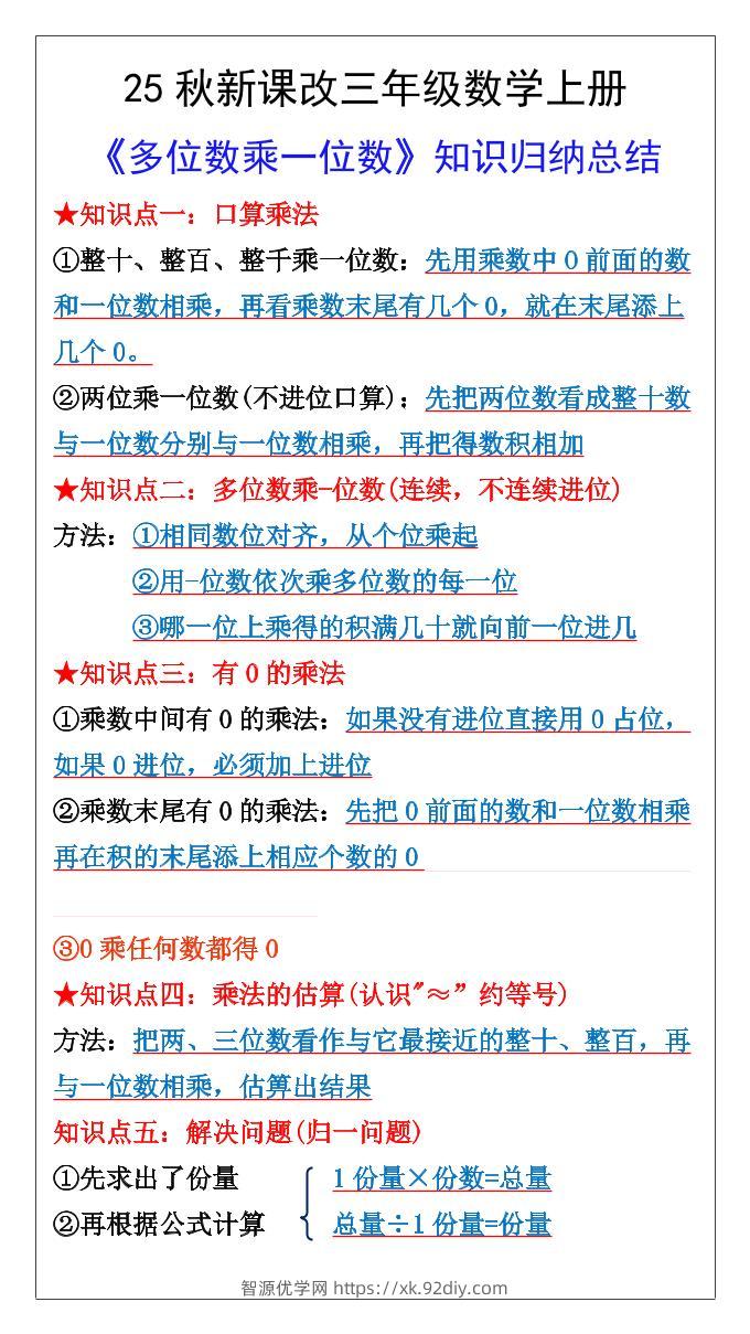 【2025秋新版】三年级数学上册多位数乘一位数知识总结归纳-智源优学网