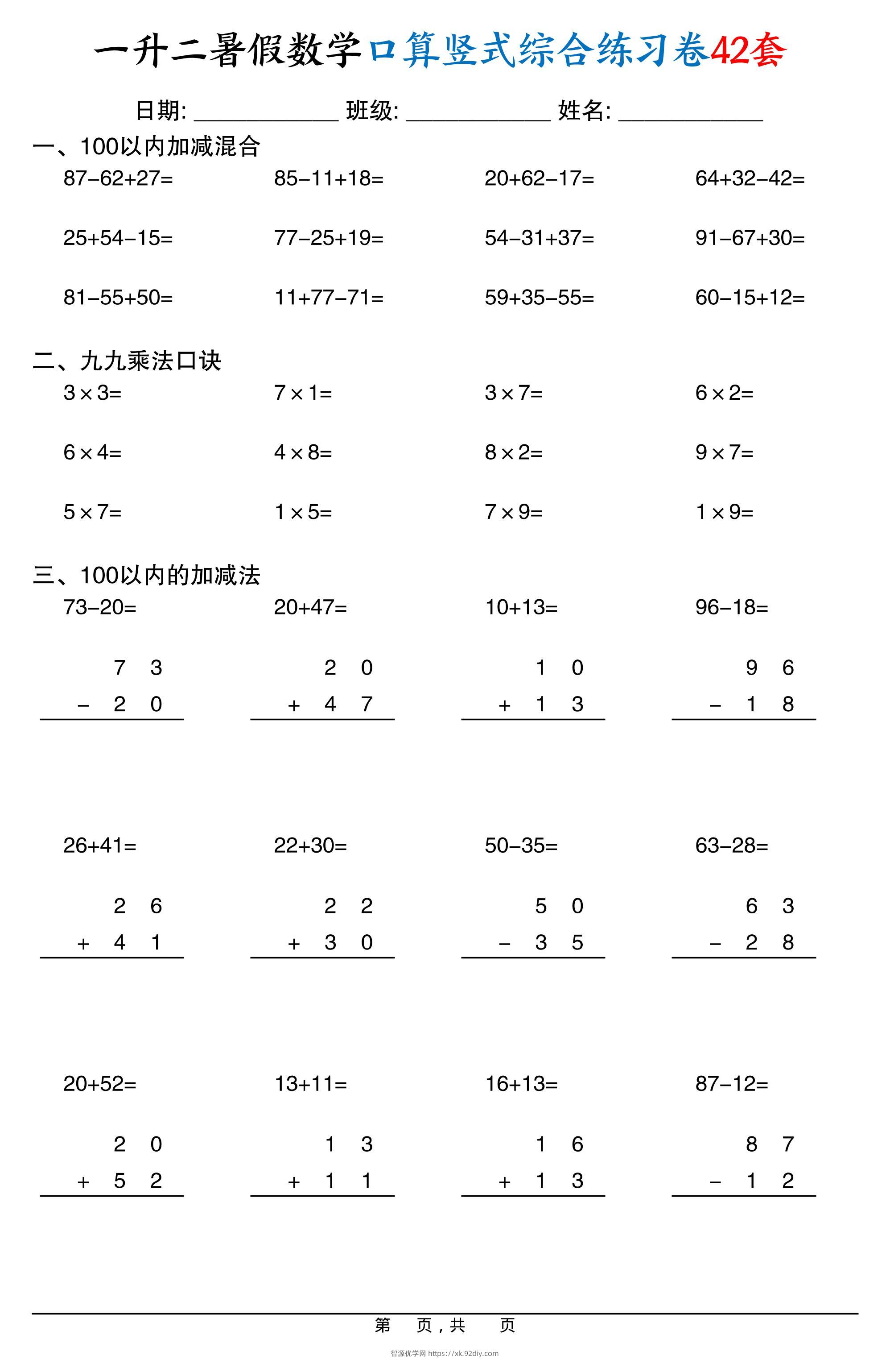 一升二暑假数学口算竖式综合练习卷42套42页-二上数学-智源优学网
