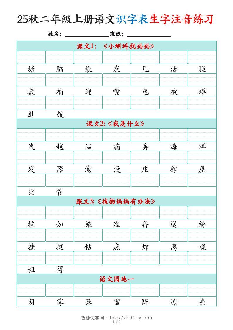 25秋二上语文识字表生字注音练习（460个字9页）-智源优学网