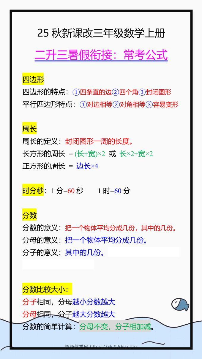 【2025秋新版】三年级数学上册常考公式，暑假衔接背一背！-智源优学网