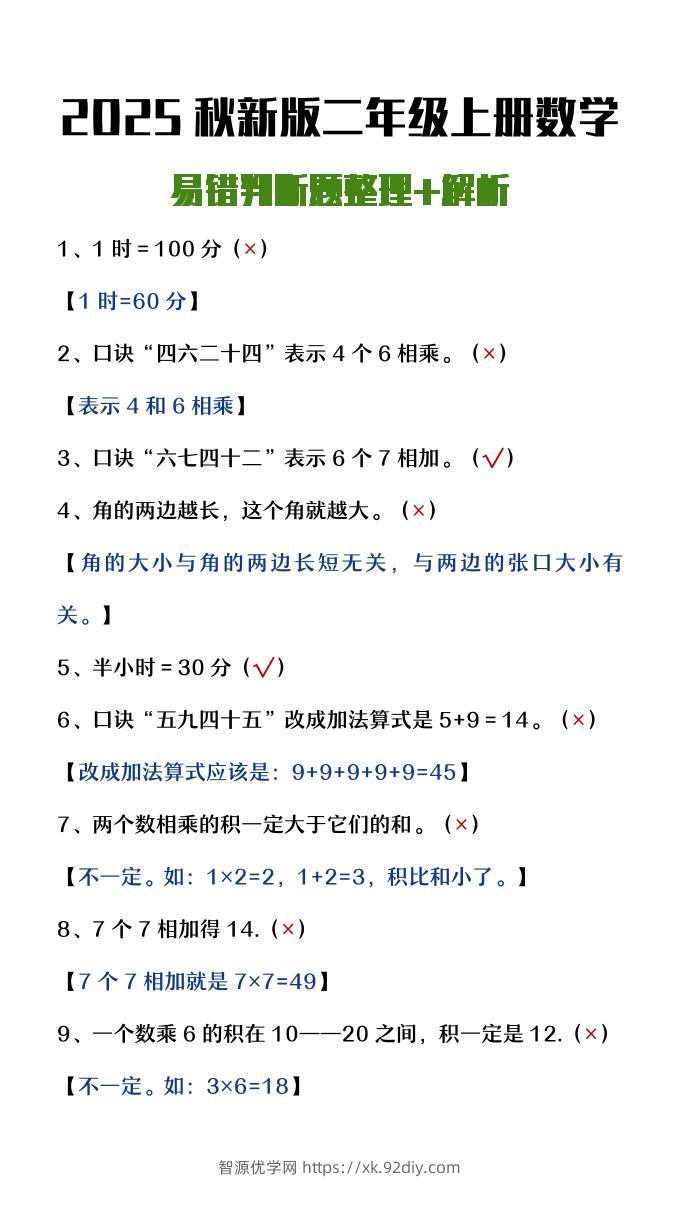 【2025秋新版】二年级上册数学易错判断题整理+解析-智源优学网