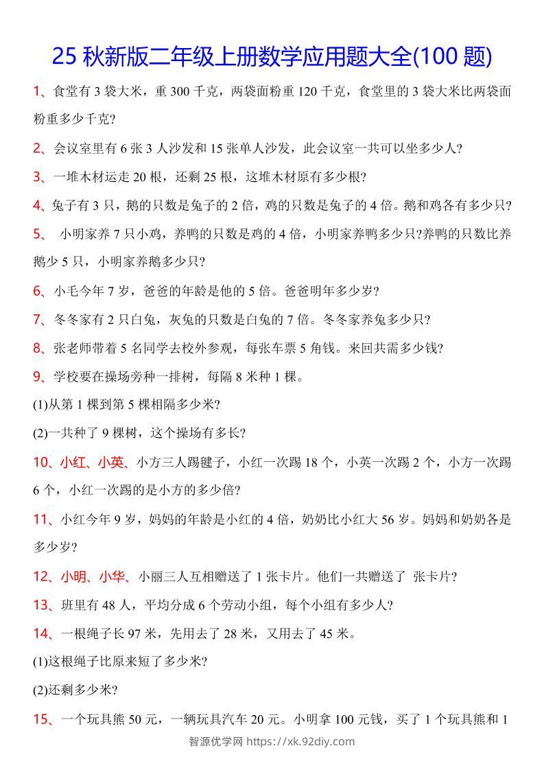 【2025秋新版】二年级上册数学常考应用题100题-智源优学网