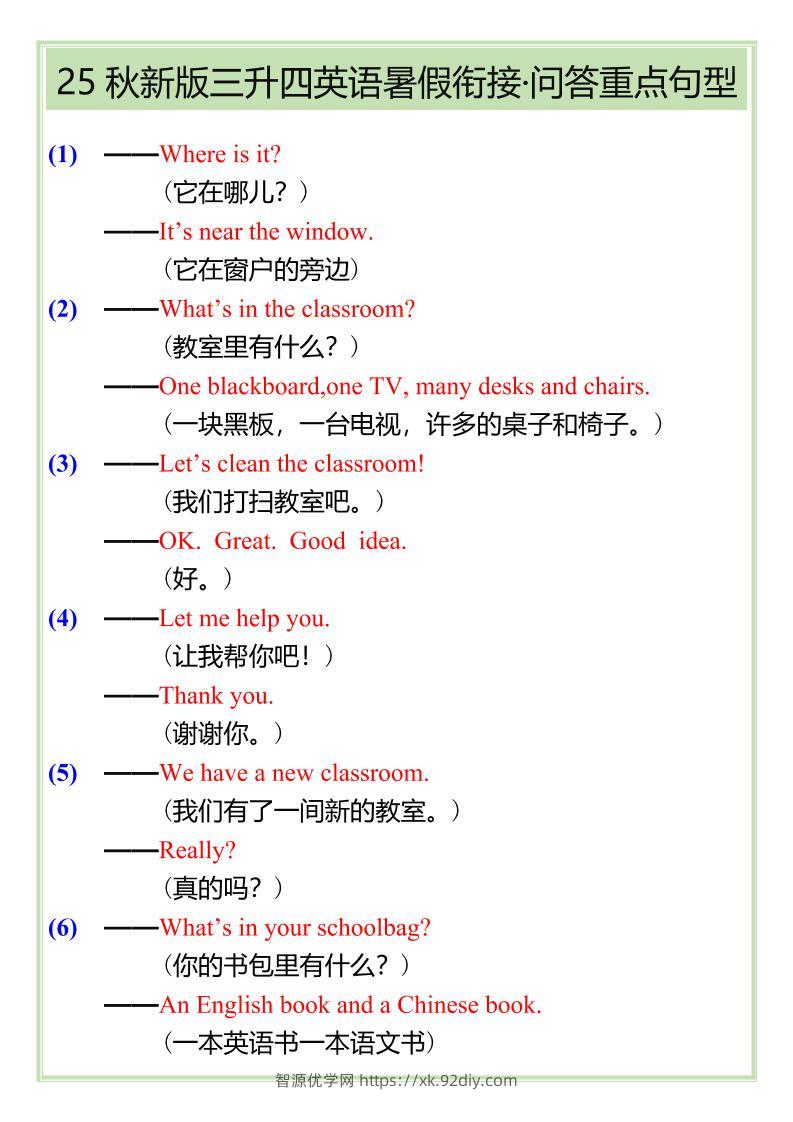 【2025秋新版】三升四英语暑假衔接——问答重点句型-四上英语-智源优学网