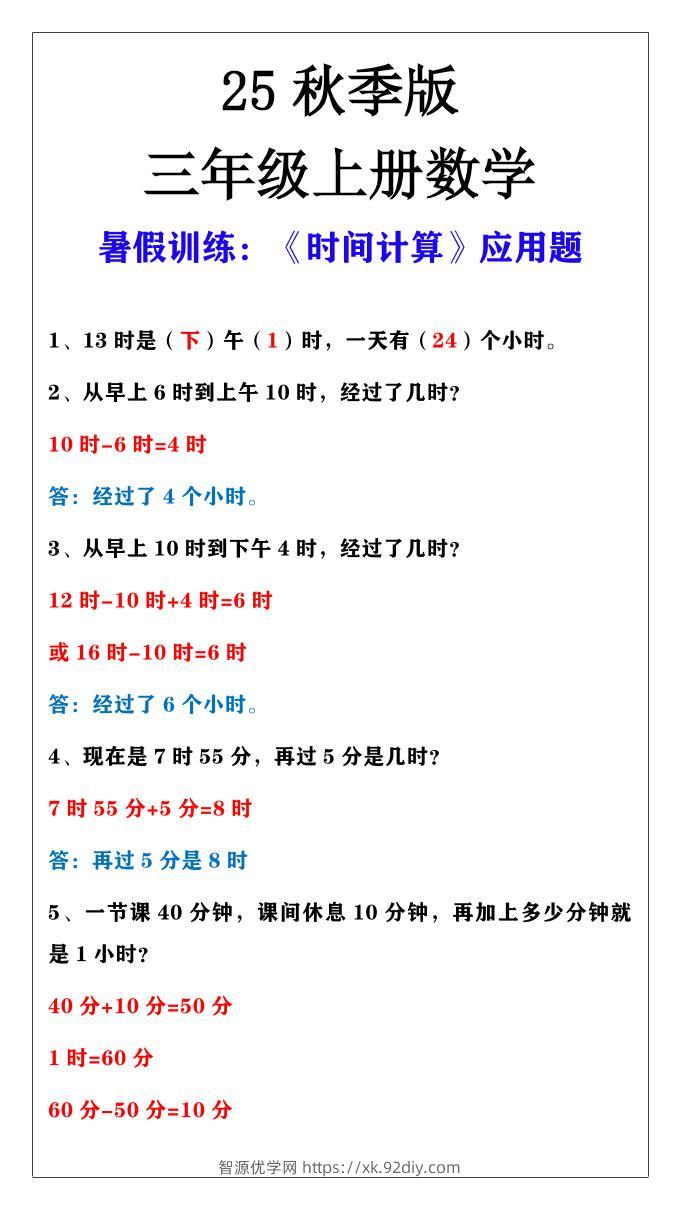 【2025秋新版】三年级上册数学时间计算应用题-智源优学网