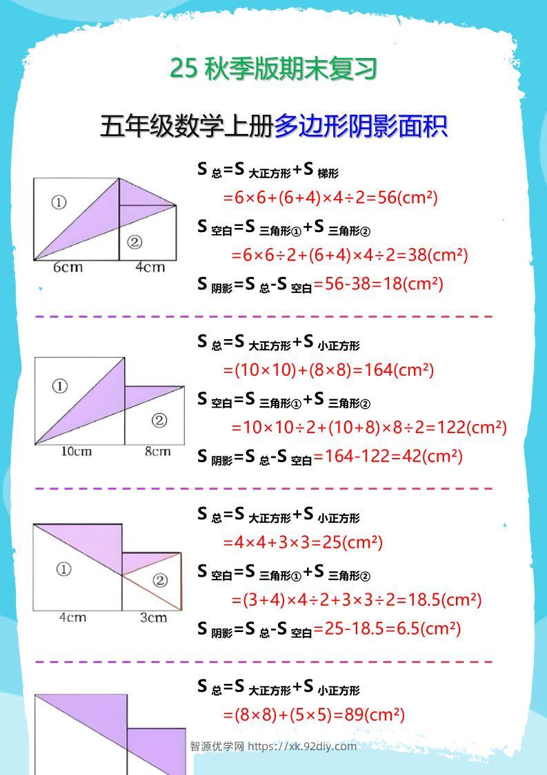 【2025秋新版】五年级数学(上册)多边形阴影面积汇总-智源优学网
