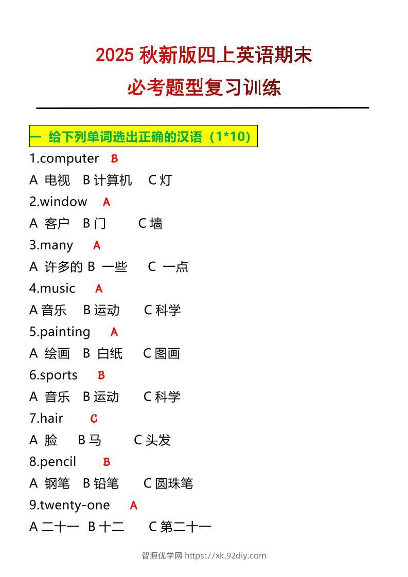 【2025秋新版】四年级上册英语必考题期末复习训练-智源优学网