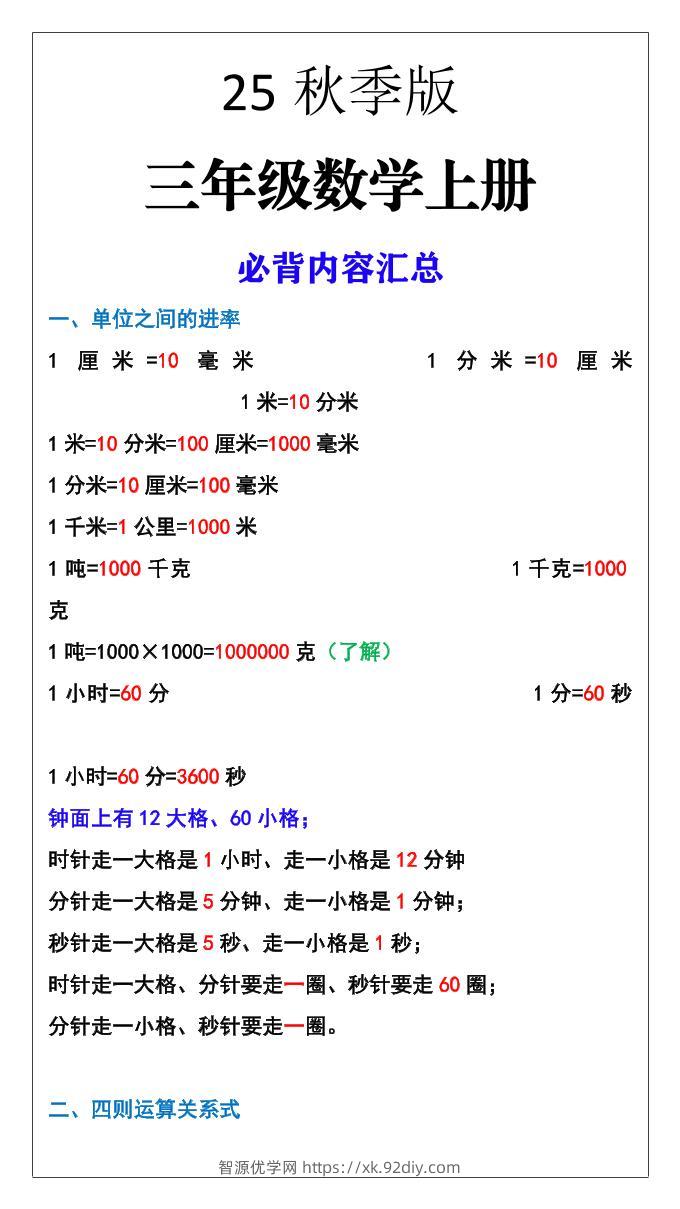 【2025秋新版】三年级数学上册必背内容汇总-智源优学网