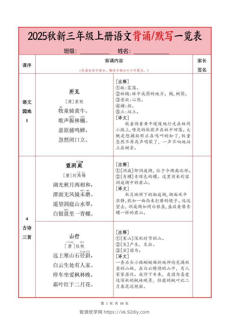 25秋新三上语文必背内容+默写表（10页）-智源优学网