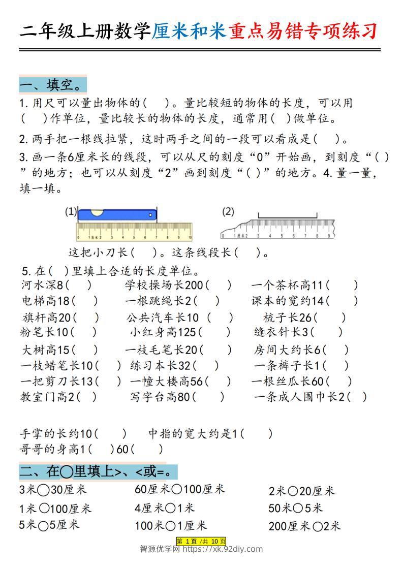 二上数学厘米和米重点易错专项练习（含答案20页）-智源优学网