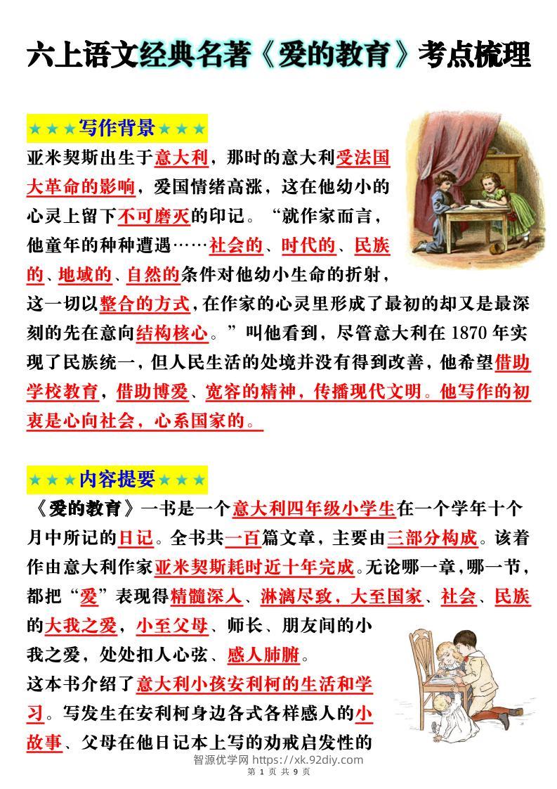六上语文经典名著《爱的教育》考点梳理(9页）-智源优学网