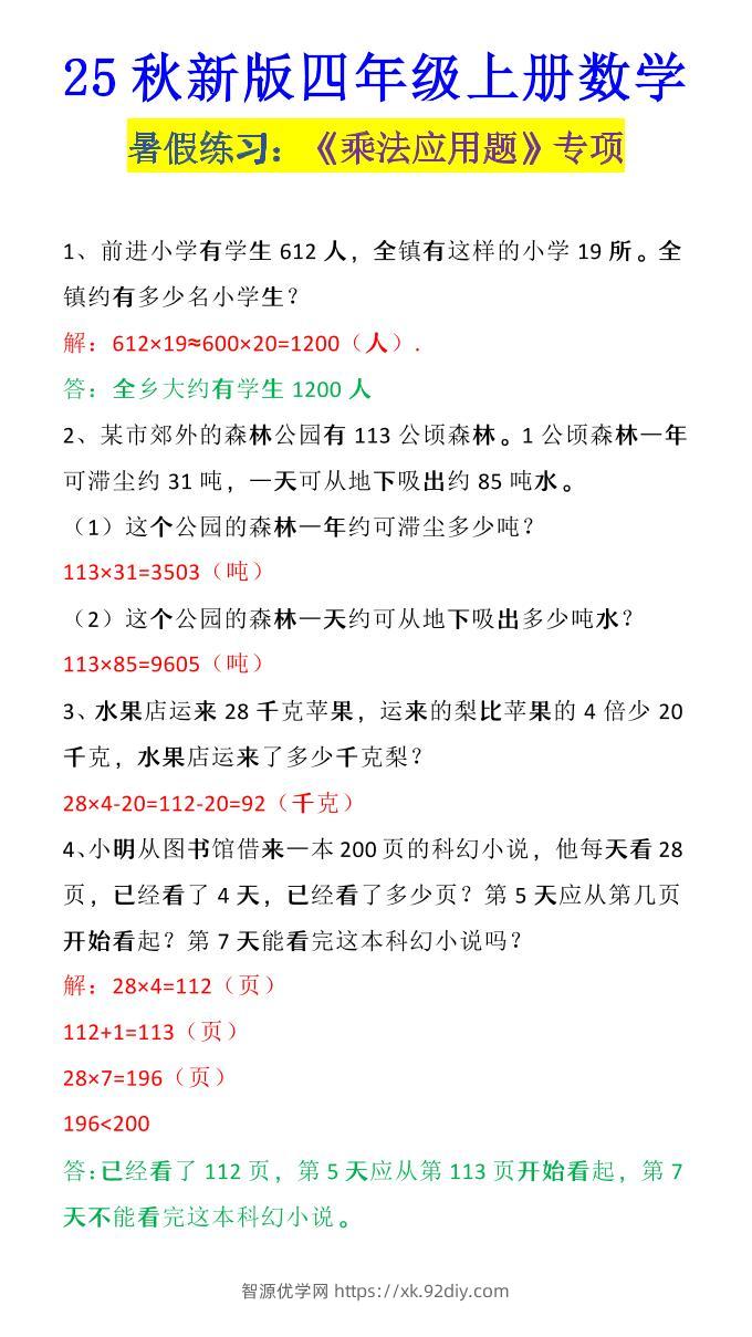【2025秋新版】四年级上册数学《乘法应用题》-智源优学网