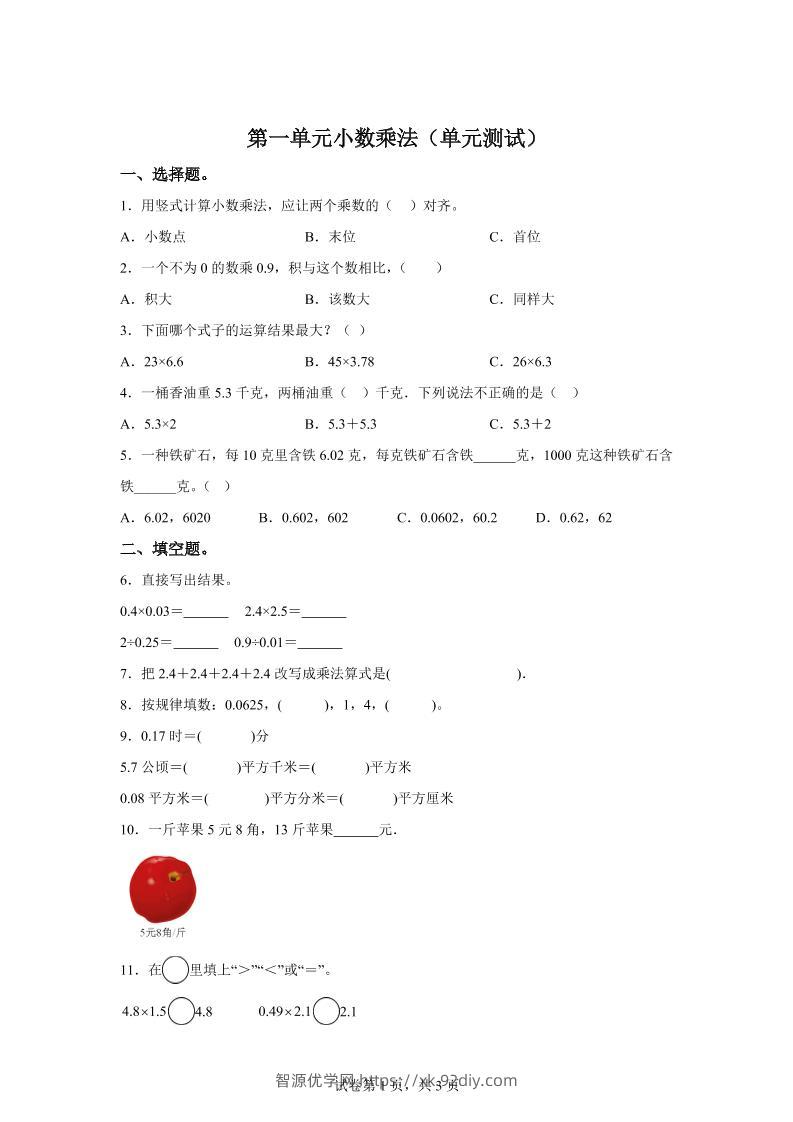 西师大版数学五年级上册第一单元《小数乘法》单元测试卷-智源优学网