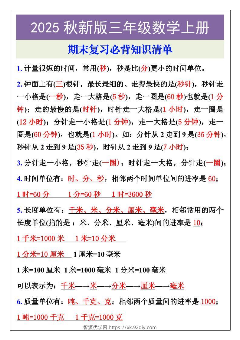 【2025秋新版】三年级数学上册期末复习必背知识清单-智源优学网