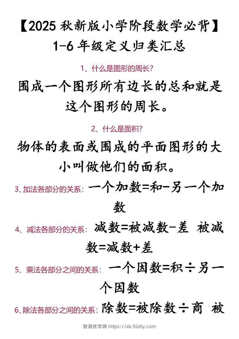 【2025秋新版】【小学阶段数学必背】1-6年级定义归类汇总-小升初数学-智源优学网