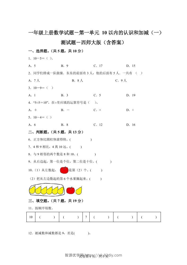 西师大版数学一年级上册第一单元《10以内的认识和加减（一）》单元测试卷-智源优学网