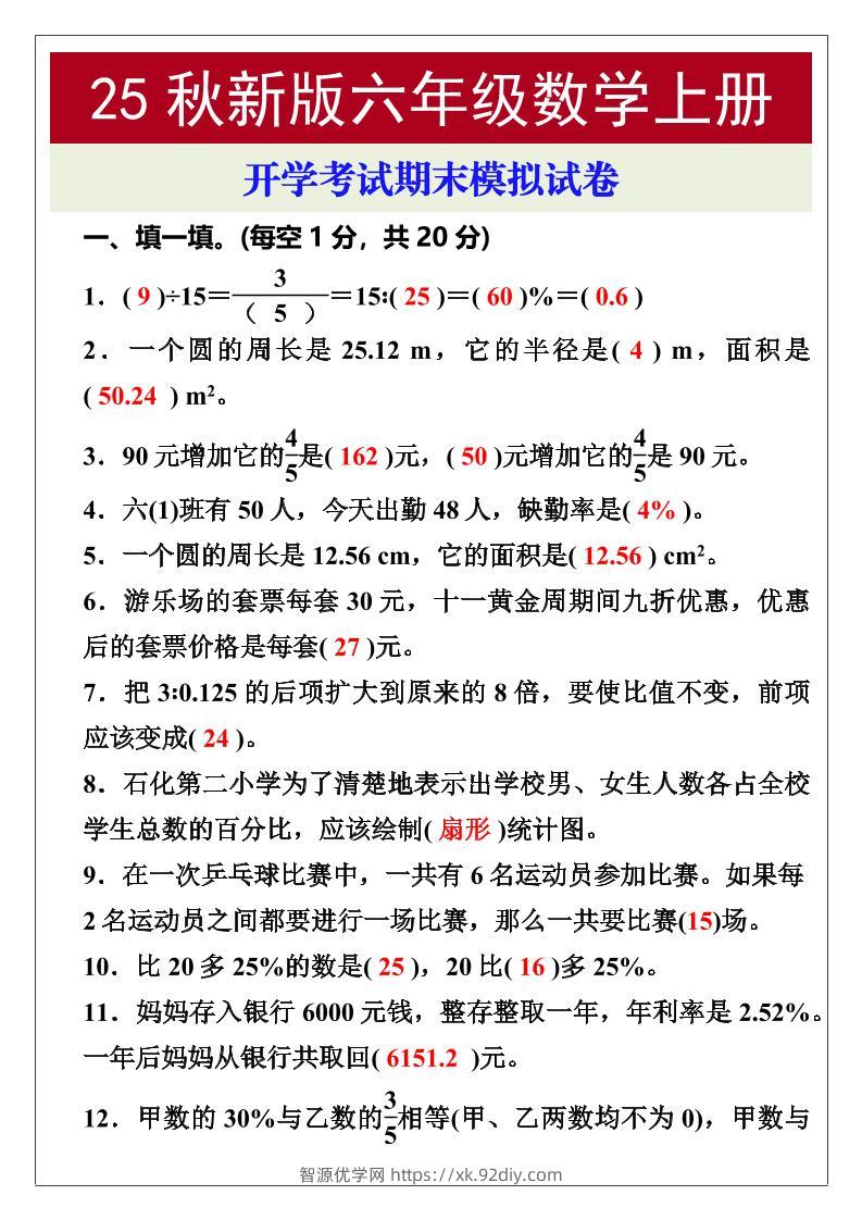 【2025秋新版】开学考试，六年级数学上册期末考试试卷-智源优学网