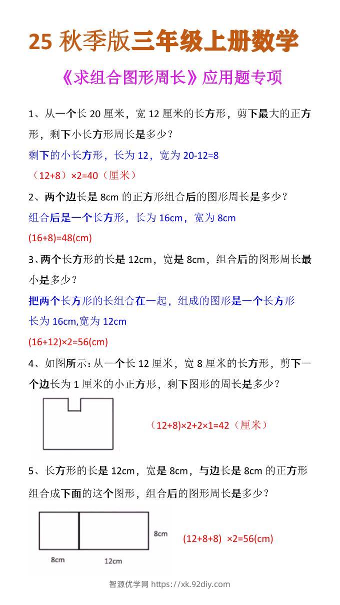 【2025秋新版】三年级上册数学《求组合图形周长》应用题专项-智源优学网