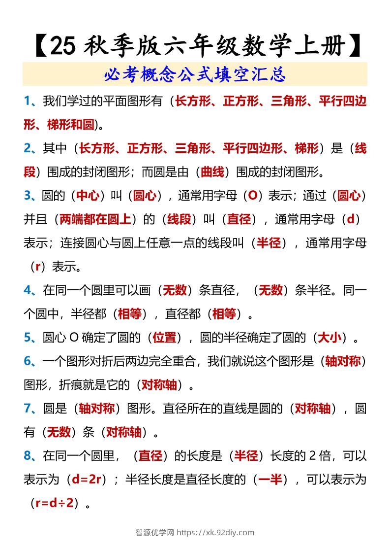 【2025秋新版】【六年级数学上册】必考概念公式填空汇总-智源优学网