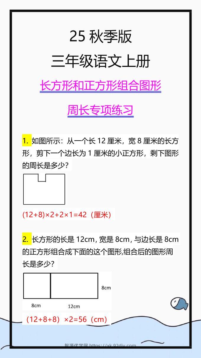 【2025秋新版】三上数学长方形和正方形组合图形周长专项练习-智源优学网