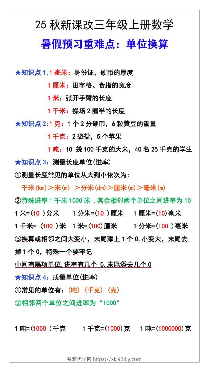 【2025秋新版】三年级数学上册难点测量单位换算-智源优学网