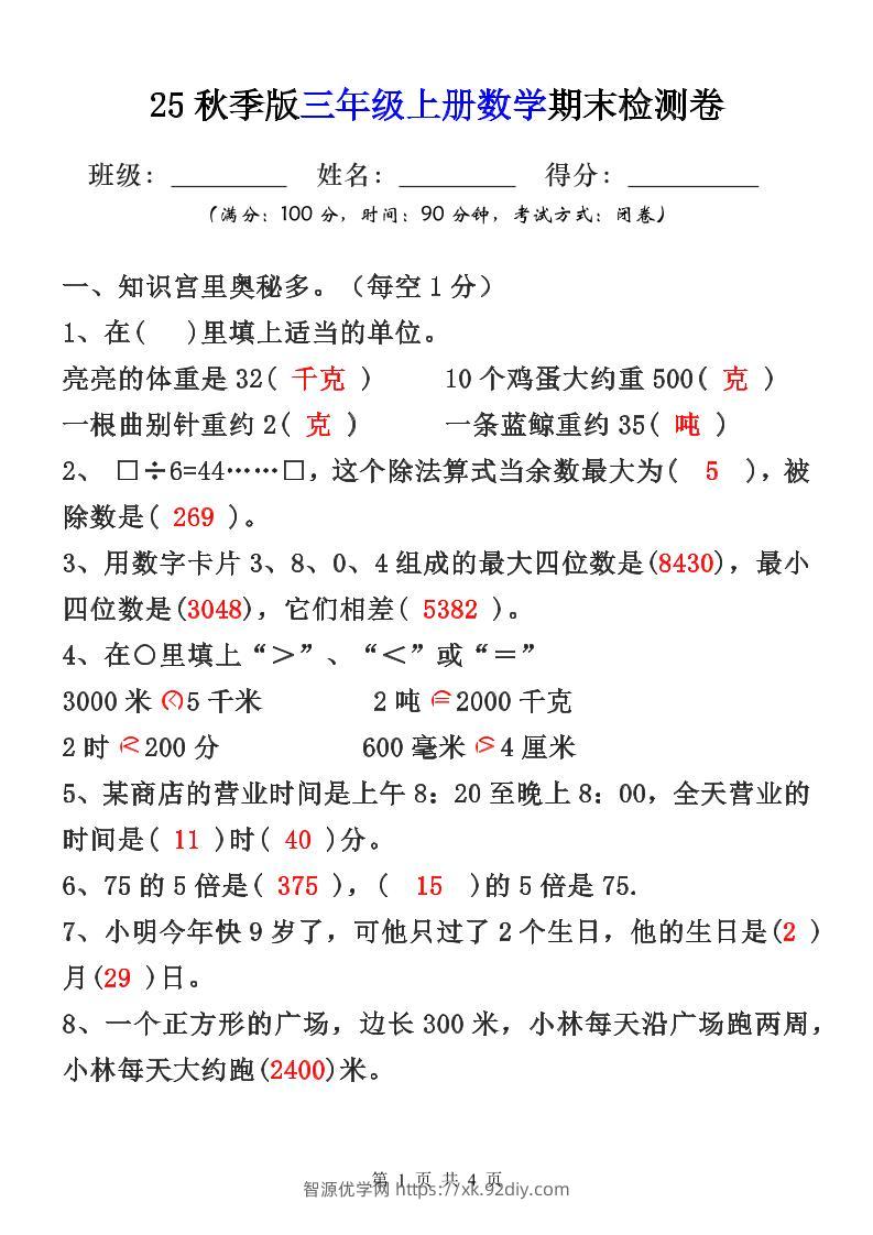 【2025秋新版】三年级上册数学期末检测卷-智源优学网