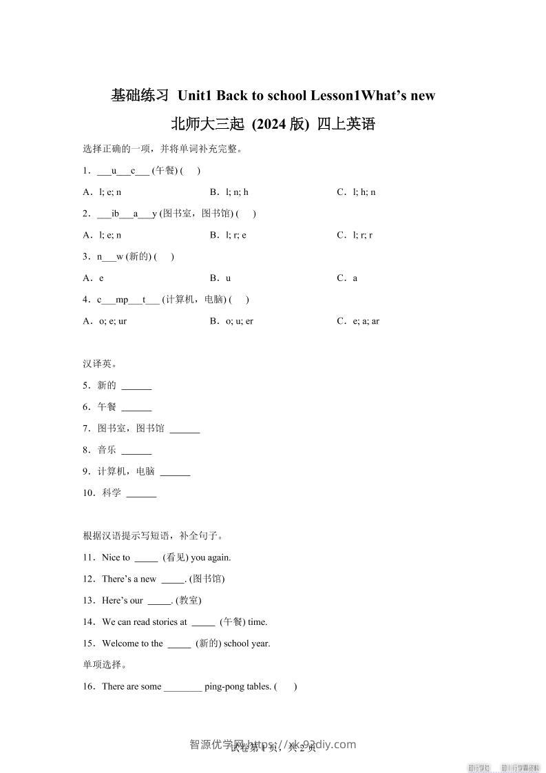 2025-2026学年北师大版（2024）英语四年级上册Unit1BacktoschoolLesson1基础练习（同步练）-智源优学网