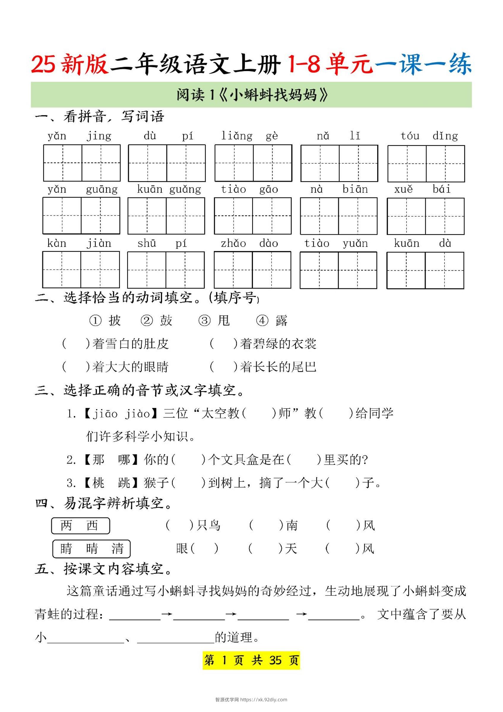 25新二上语文1-8单元一课一练（35页）-智源优学网