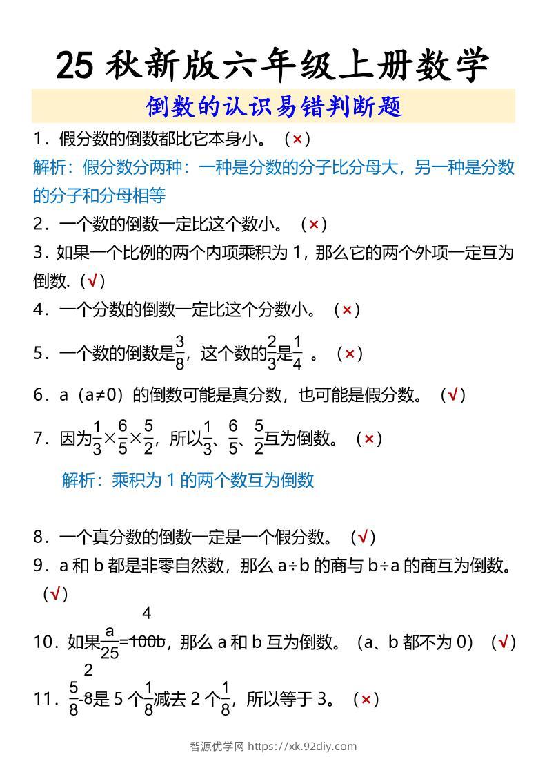 【2025秋新版】六年级上册数学倒数的认识易错判断题-智源优学网