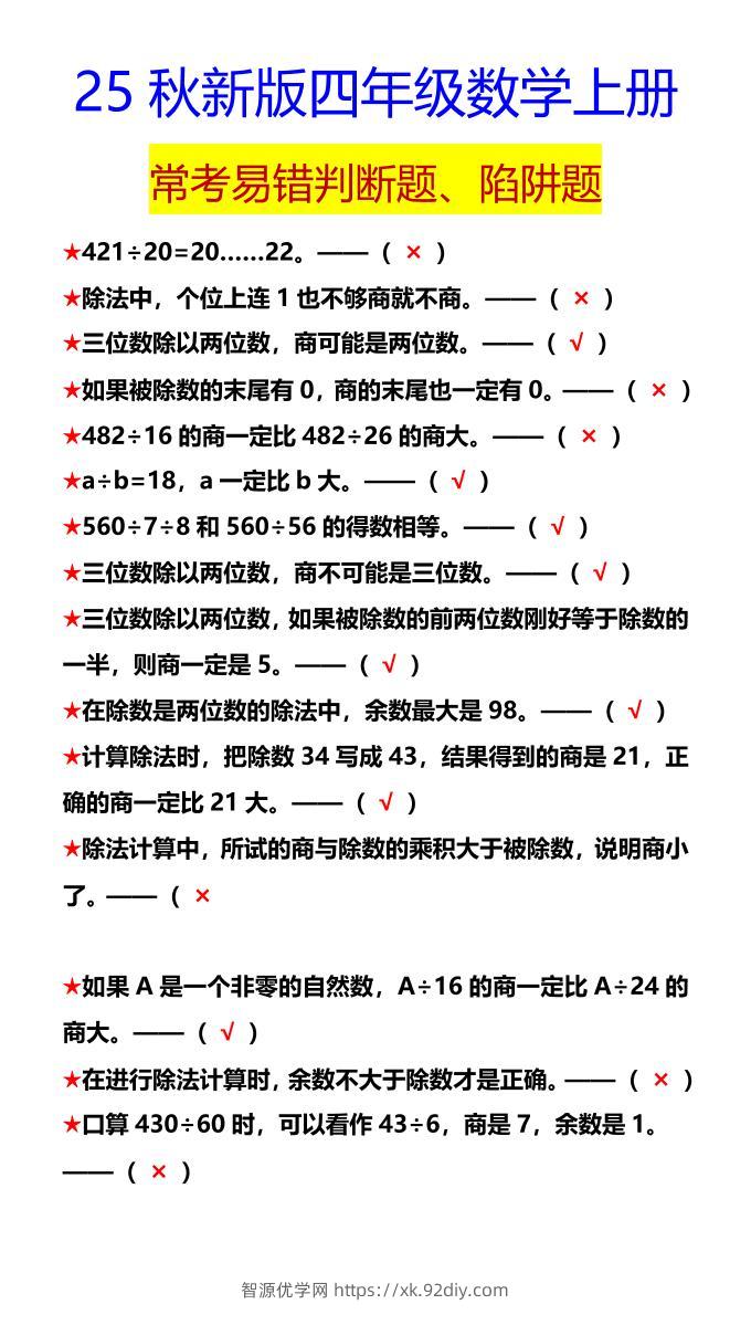 【2025秋新版】四年级数学上册常考易错判断题、陷阱题-智源优学网