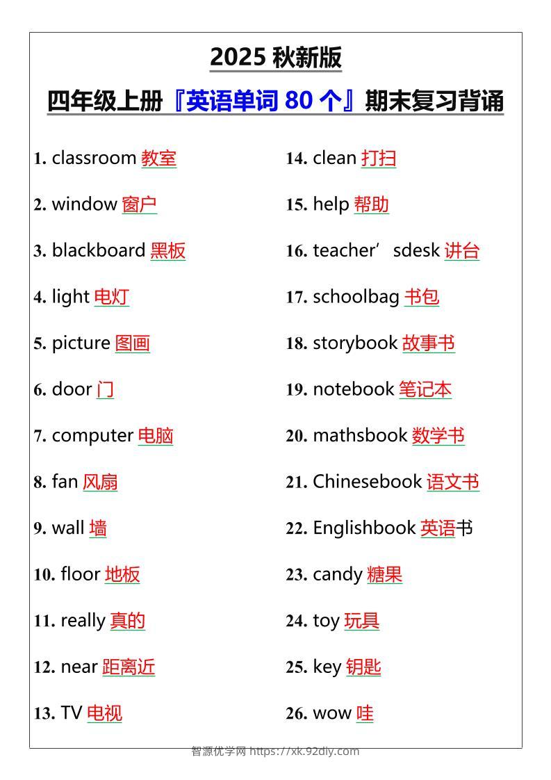 【2025秋新版】四年级上册『英语单词80个』期末复习背诵-智源优学网