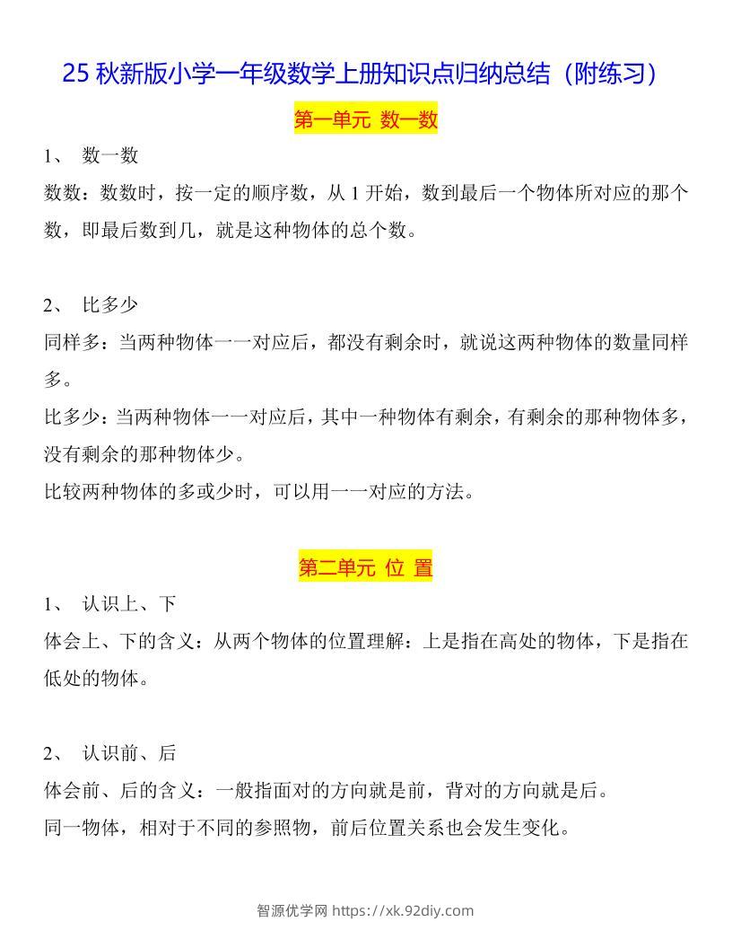 【2025秋新版】一年级数学上册知识点归纳总结-智源优学网