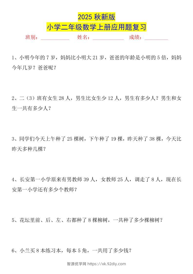 【2025秋新版】二年级数学上册常考应用题125道-智源优学网