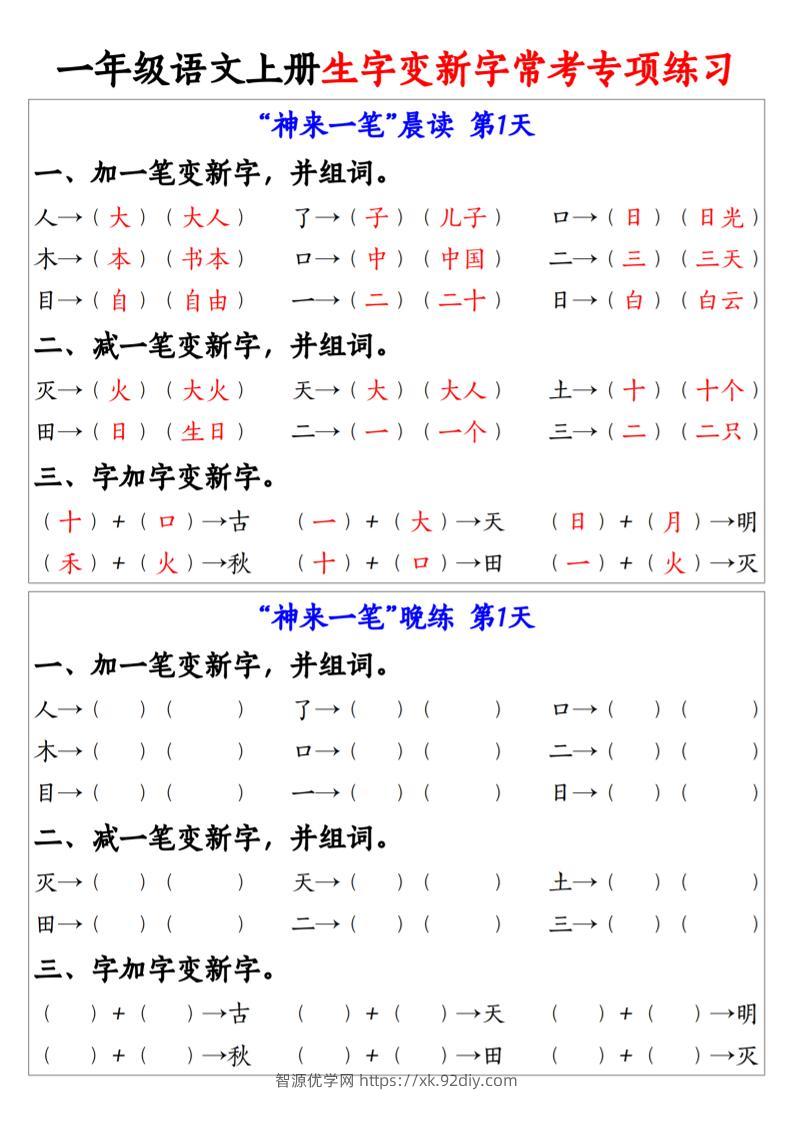 新一上语文生字变新字常考专项练习（晨读晚练9天）9页-智源优学网