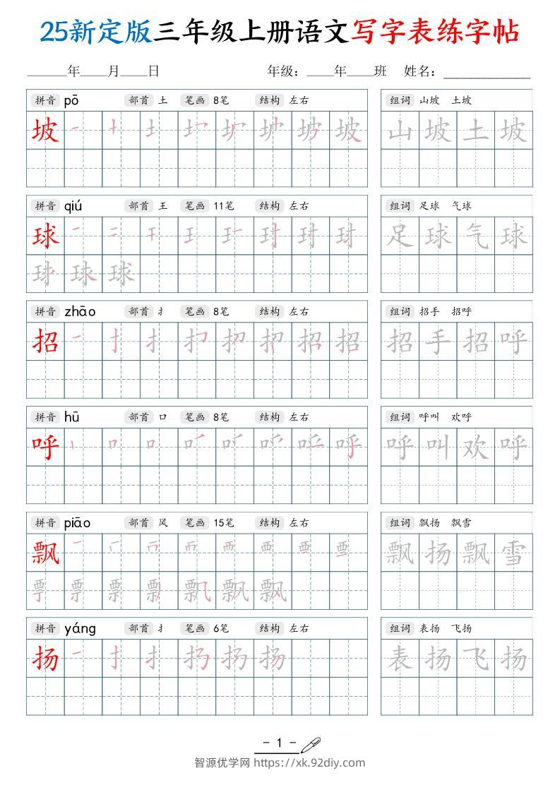 25新定版三上语文写字表练字帖（拼音笔顺组词描红250字）42页-智源优学网