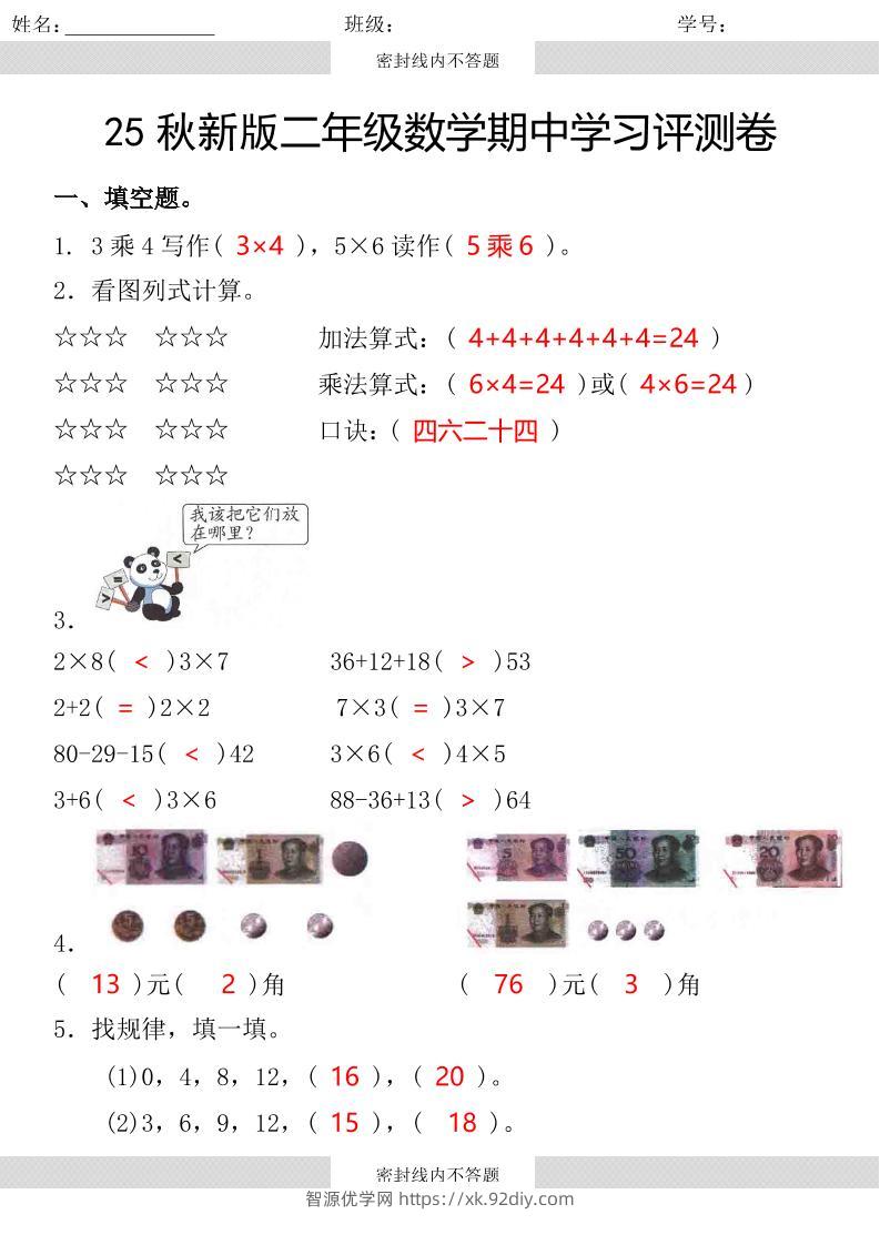【2025秋新版】第一学期二年级数学期中学习评测卷-二上数学-智源优学网