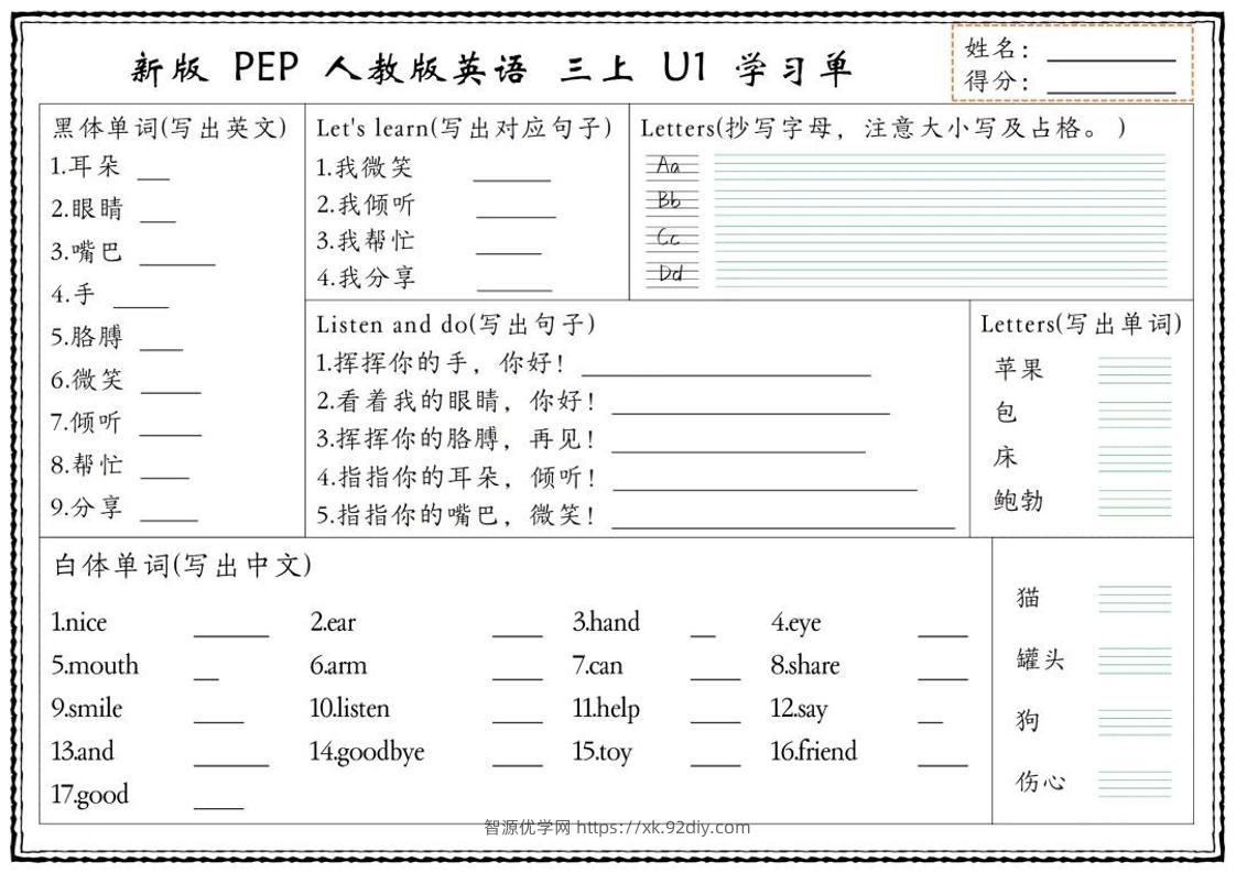 新版三上英语U1-U6单元学习单（人教PEP)-智源优学网
