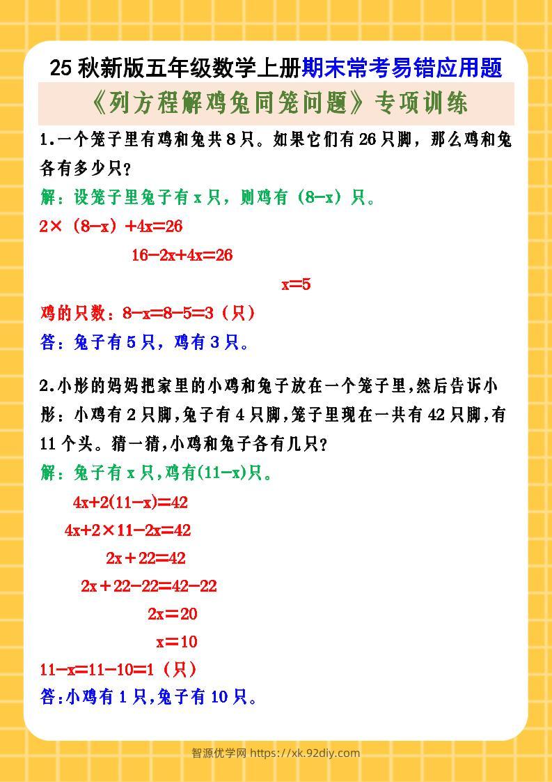 【2025秋新版】五年级数学上册期末常考易错应用题《列方程解鸡兔同笼问题》专项训练-智源优学网