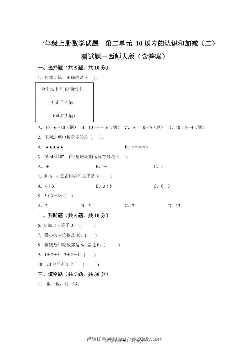 西师大版数学一年级上册第二单元《10以内的认识和加减（二）》单元测试卷-智源优学网