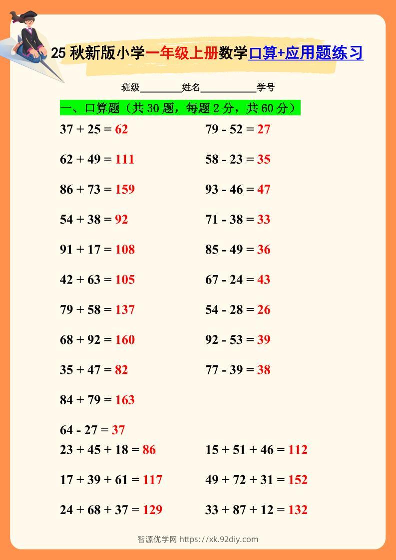 【2025秋新版】一年级上册数学口算+应用题练习-智源优学网
