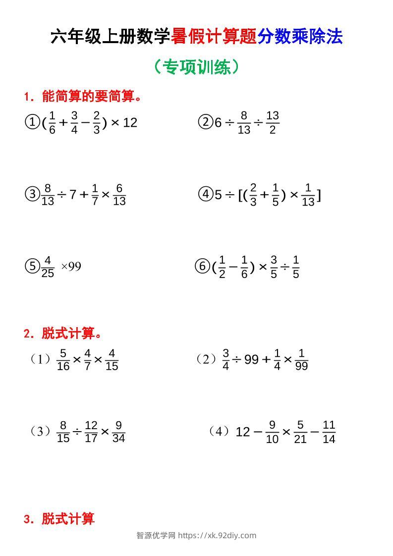 六上数学暑假计算题分数乘除法专项训练（含答案28页）-智源优学网