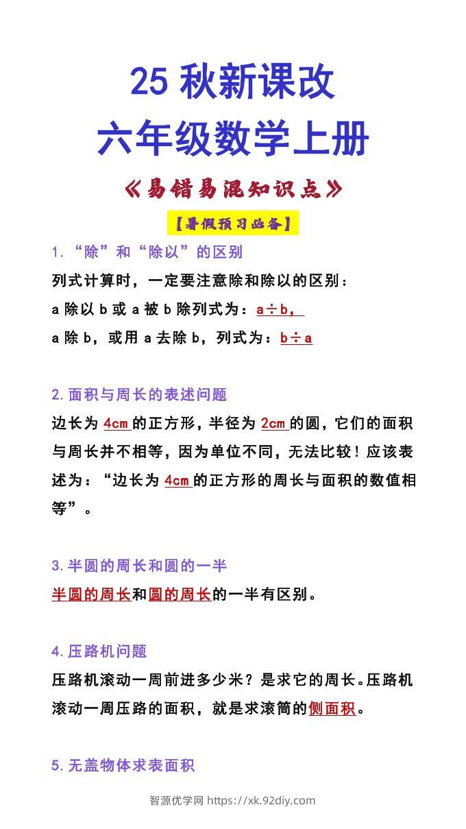 【2025秋新版】六年级数学上册《易错易混知识点》-智源优学网
