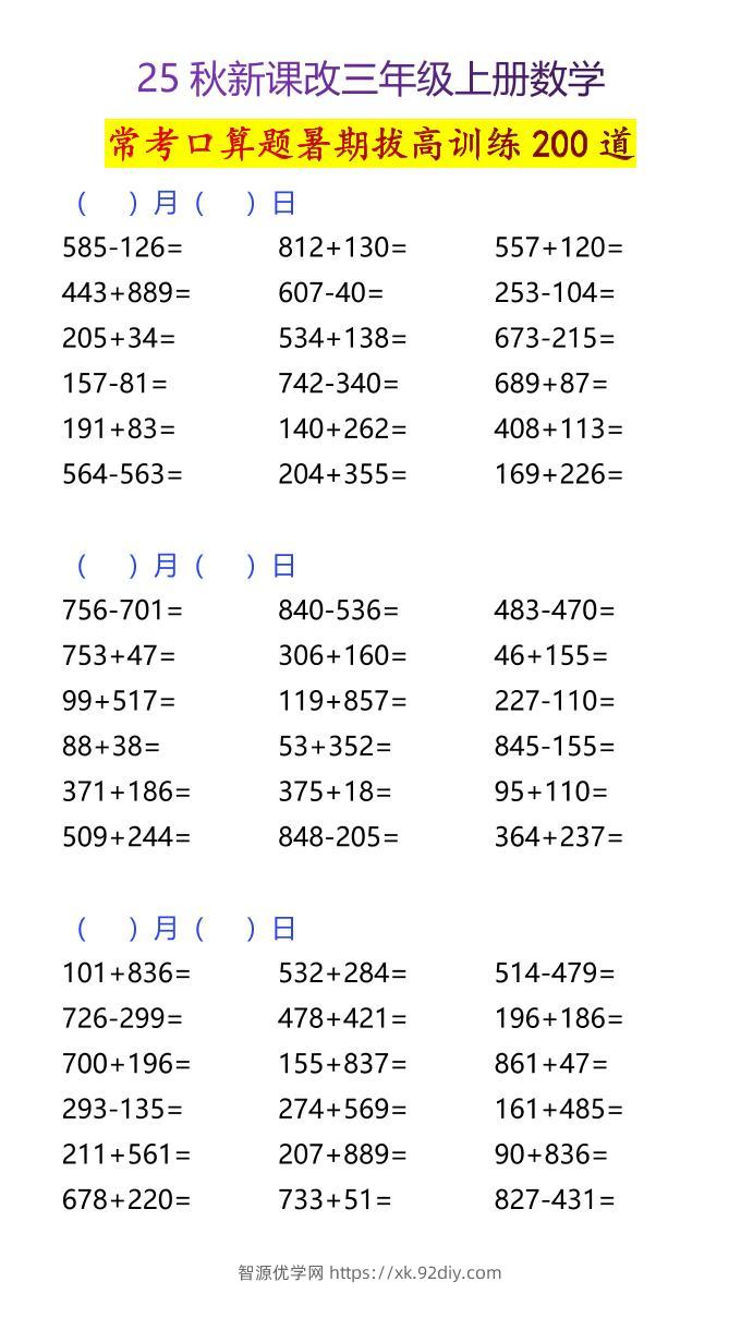 【2025秋新版】三年级上册数学常考口算题暑期拔高训练200道-智源优学网