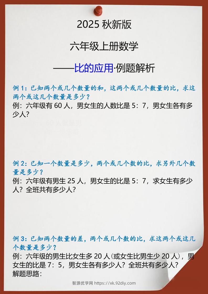 【2025秋新版】六年级上册数学比的应用例题解析-智源优学网