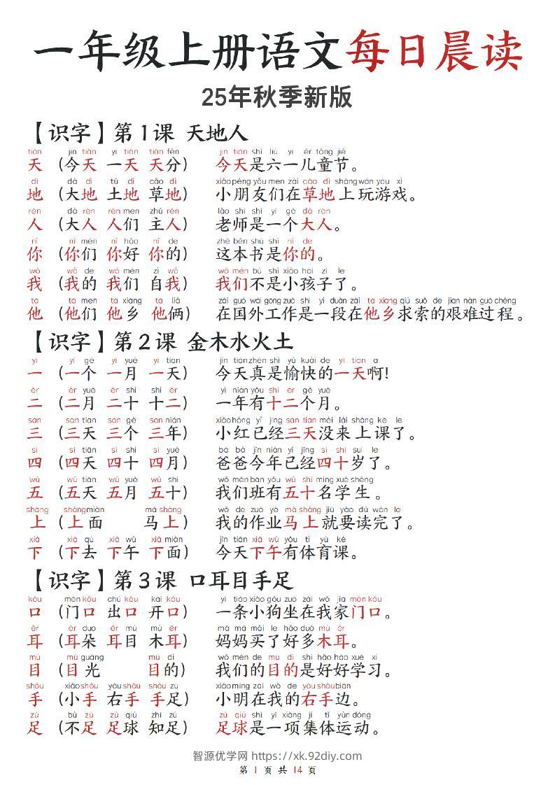 2025秋-每日晨读】一上语文-智源优学网