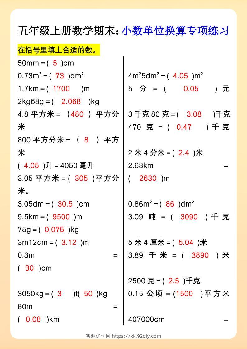 【2025秋新版】五年级上册数学期末：小数单位换算专项练习-智源优学网